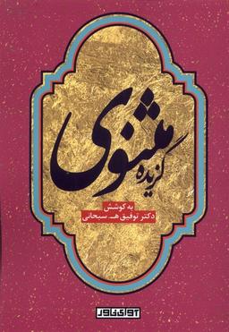 عکس گزیده مثنوی (آوای‌خاور) *$$
