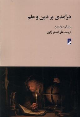 عکس درآمدی بر دین و علم (کتاب‌طه)