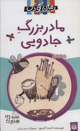 عکس مادربزرگ جادویی