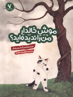 عکس موش خالدار من را ندیده‌اید (هفت‌ونیم) #