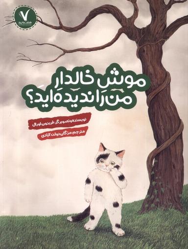 عکس موش خالدار من را ندیده‌اید (هفت‌ونیم) #