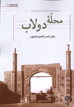 عکس محلهٔ دولاب (پژوهش‌فرهنگی)