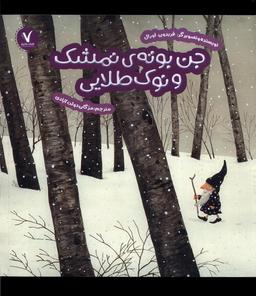 عکس جن بوتهٔ تمشک و نوک طلایی (هفت‌ونیم) #