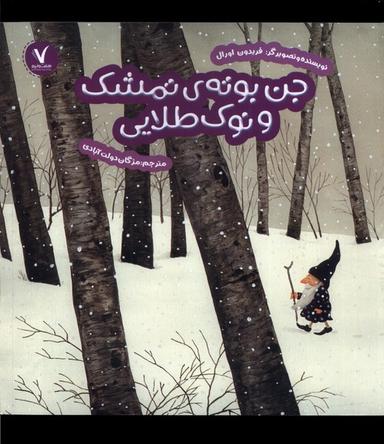 عکس جن بوتهٔ تمشک و نوک طلایی (هفت‌ونیم) #