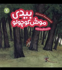 عکس بیدی موش کوچولو (هفت‌ونیم) #