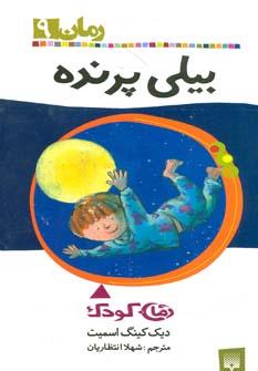 عکس بیلی پرنده