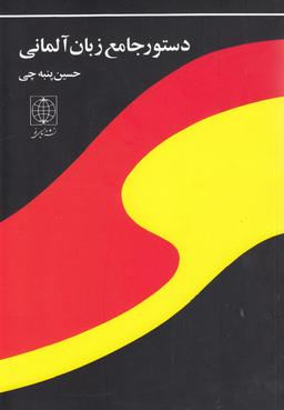 عکس دستور جامع زبان آلمانی (دنیای‌نو) @