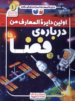 عکس اولین دایره‌المعارف من (۱) فضا (ذکر) #