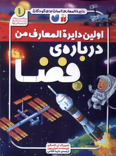 عکس اولین دایره‌المعارف من (۱) فضا (ذکر) #