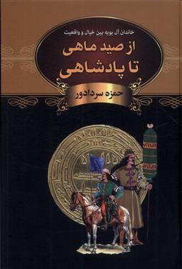 عکس از صید ماهی تا پادشاهی(باهم