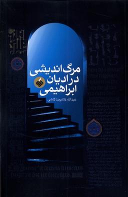 عکس مرگ‌اندیشی در ادیان ابراهیمی (آرما) *