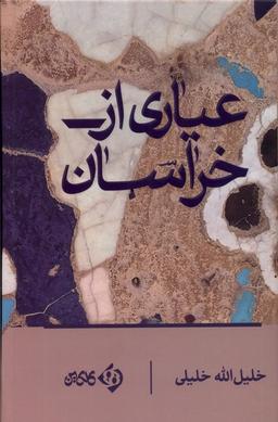 عکس عیاری از خراسان (کلکین) @