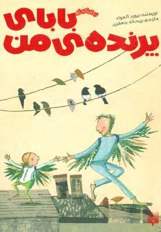 عکس بابای پرندهٔ من