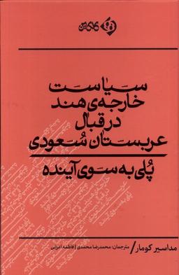 عکس سیاست خارجه هند در قبال عربستان (کلکین)