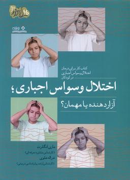 عکس اختلال وسواس اجباری (آزاردهنده‌یامهمان) نوشته