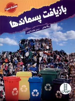 عکس بازیافت پسماندها (هشدارسبز) نردبان#