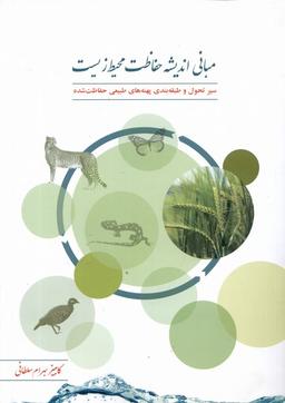 عکس مبانی اندیشه حفاظت محیط زیست (نردبان) #