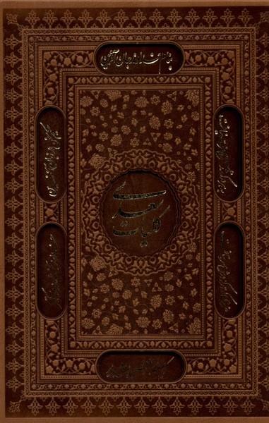 عکس کلیات سعدی (وزیری، چرم، باقاب، گلاسه) کومه«»