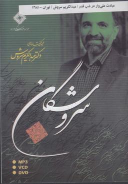 عکس سی‌دی عبادت علی‌وار در شب قدر (صراط) @