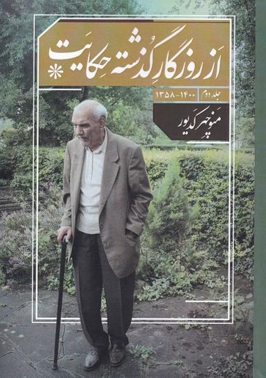 عکس از روزگار گذشته حکایت (جلد دوم) امیدایرانیان