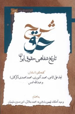 عکس شرح حق (جلددوم، تاریخ‌شفاهی‌حقوق‌ایران) نگاه‌معاصر*