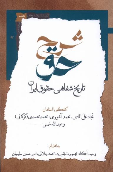 عکس شرح حق (جلددوم، تاریخ‌شفاهی‌حقوق‌ایران) نگاه‌معاصر*