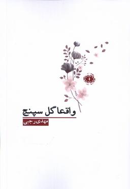 عکس واقعا گل سپنج (آرادمان) @