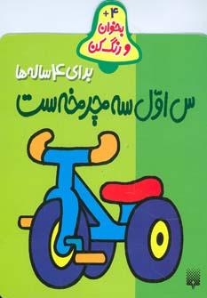 عکس س اول سه‌چرخه ست