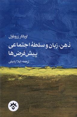 عکس ذهن زبان و سلطهٔ اجتماعی (مطالعات‌فرهنگی) *