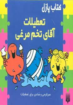 عکس تعطیلات آقای تخم مرغی