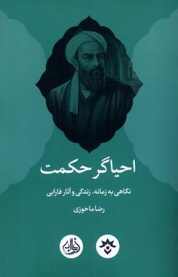 عکس احیاگر حکمت (مطالعات‌فرهنگی‌واجتماعی)