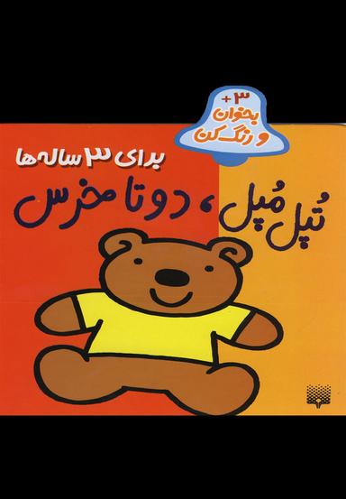 عکس تپل مپل، دوتا خرس