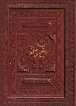 عکس دیوان حافظ (وزیری، لیزری، چرم، باجعبه) فارابی «»