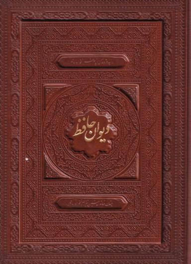 عکس دیوان حافظ (وزیری، لیزری، چرم، باجعبه) فارابی «»