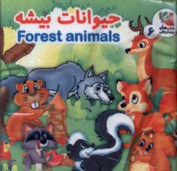 عکس کتاب پارچه‌ای (۶) حیوانات بیشه (سایه‌گستر) ^