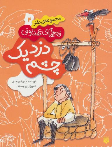 عکس دزد یک چشم