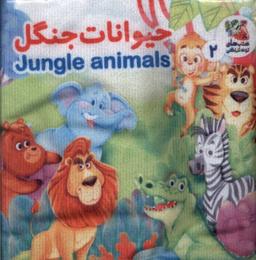 عکس کتاب پارچه‌ای (۲) حیوانات جنگل (سایه‌گستر) ^