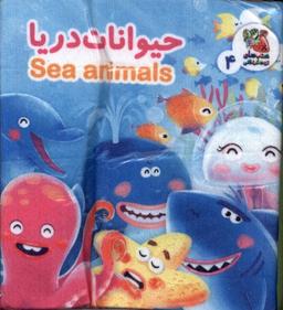 عکس کتاب پارچه‌ای (۴) حیوانات دریا (سایه‌گستر) ^