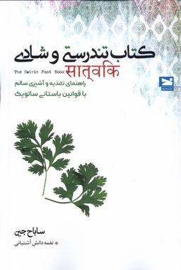 عکس کتاب تندرستی و شادی (خزه)