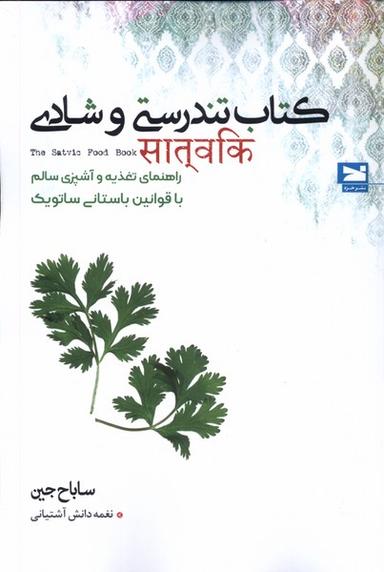 عکس کتاب تندرستی و شادی (خزه)