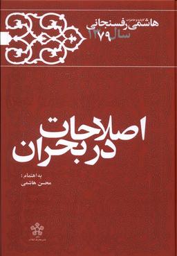 عکس اصلاحات در بحران (خاطرات‌رفسنجانی۱۳۷۹) معارف@