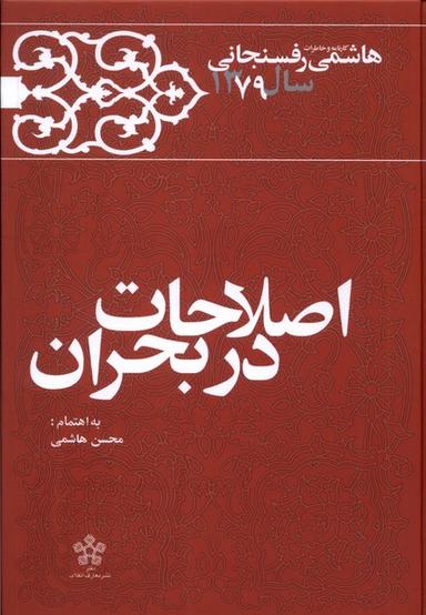 عکس اصلاحات در بحران (خاطرات‌رفسنجانی۱۳۷۹) معارف@