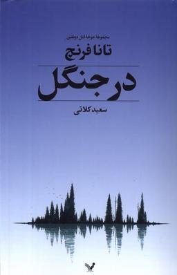 عکس در جنگل (جوخهٔ‌قتل‌دوبلین) تندیس*