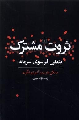 عکس ثروت مشترک (بدیلی‌فراسوی‌سرمایه) ققنوس