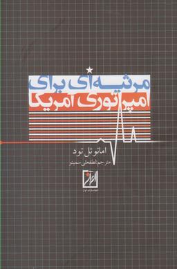عکس مرثیه‌ای برای امپراتوری آمریکا (آواز) @