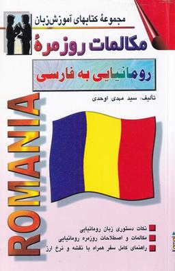 عکس مکالمات روزمرهٔ رومانیایی به فارسی (اشراقی)