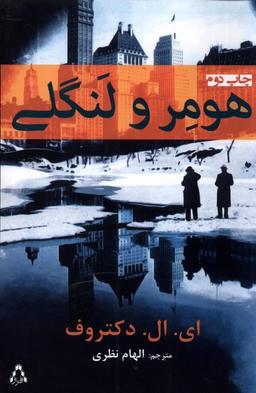 عکس هومر و لنگلی (افراز) @