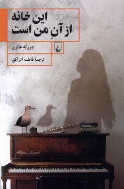 عکس این خانه از آن من است (ققنوس)