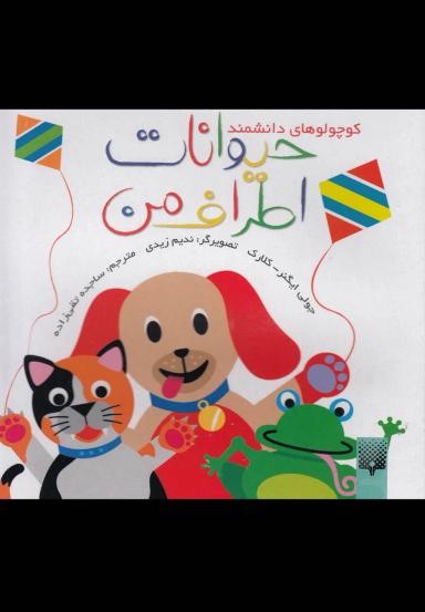 عکس حیوانات اطراف من