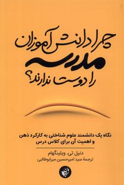 عکس چرا دانش‌آموزان مدرسه را دوست ندارند (ترجمان) *